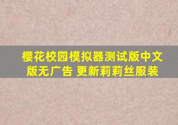 樱花校园模拟器测试版中文版无广告 更新莉莉丝服装